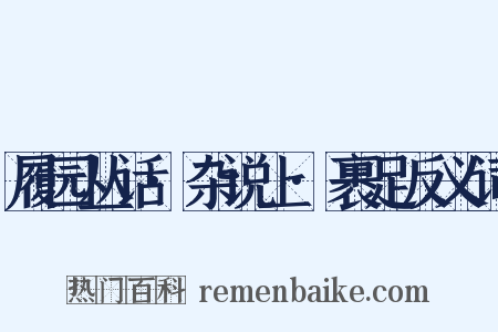 履园丛话·杂说上·裹足反义词是什么意思的图片